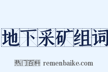 地下采矿组词是什么意思的图片